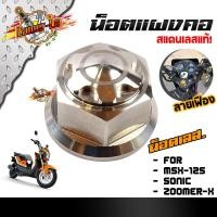 ราคา น็อตแผงคอ ลายเฟือง msx 125 โซนิค zoomer x เลสทองไทเท (7662993336)