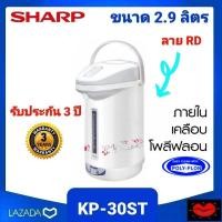 ราคา Sharp กระติกน้ำร้อน กาต้มน้ำร้อน 2 9 ลิตร รุ่น KP 30ST ภายในเคลือบโพลีฟลอน POLY FLON ทำความสะอาดง่าย กำลังไฟฟ้าเข้า 670 วัตต์ ปลั๊กไฟระบบแม่เหล็ก (10504633385)