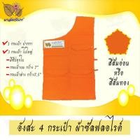 ราคา อังสะ อังสะพระ อังสะ4กระเป๋า ผ้าซัลฟลอไรด์ อังสะพระสงฆ์ เสื้อพระ กระเป๋าใบใหญ่ ซัลฟลอไรด์4กระเป๋า (9422976500)