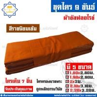 ราคา ชุดไตร 9 ขันธ์ ผ้าซัลฟลอไรซ์ ตะเข็บคู่ ครบชุด 7ชิ้น ชุดไตรจีวร ชุดไตรแท้ ผ้าไตรจีวร น บริภัณฑ์ (8791195775)