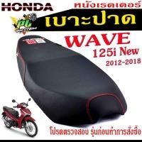 ราคา เบาะปาดเวฟปลาวาฬ เบาะปาด มอเตอร์ไซค์ ทรงสนาม รุ่น WAVE 125i New 2012 2018 เบาะ WAVE หนังเรดเดอร์ ทรงสวย เบาะปาดด้ายแดง เบาะแต่งเวฟ125 โครงหนางานดี (15321285724)