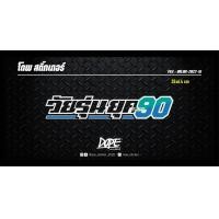 ราคา สติ๊กเกอร์สะท้อนแสง กันน้ำ ติดรถยนต์ รถมอเตอร์ไซค์ วัยรุ่นยุค 90 (16921209803)