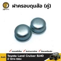 ราคา ฝาครอบดุมล้อ สำหรับ Toyota Land Cruiser BJ40 ปี 1974 1984 คู่ โตโยต้า แลนด์ครุยเซอร์ (9107700465)