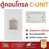 ราคา ตู้คอนโทรล กล่องเบรกเกอร์ HBF HBC 1 GF PANASONIC PANASONIC HBF HBC 1 GF คุณภาพสูง โครงสร้างแข็งแรง ไม่ลามไฟ รองรับมาตรฐาน มอก ตู้ควบคุมไฟฟ้า ตู้ไฟฟ้า Breaker Panels จัดส่งฟรี Kerry ทั่วประเทศ (8393760
