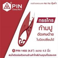 ราคา กรรไกร กรรไกรตัดเศษด้าย PIN รุ่น 1455 กรรไกร กรรไกรตัดด้าย กรรไกรก้ามปู กรรไกรตัดเศษด้าย เปลี่ยนใบมีดได้ ขนาด4 5นิ้ว ราคา 1 ชิ้น (18161715270)