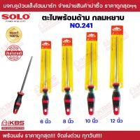 ราคา ตะไบกลม หยาบพร้อมด้าม SOLO No 241 ขนาด 6 นิ้ว 8 นิ้ว 10 นิ้ว 12 นิ้ว งานขัดพื้น ผิวงาน ตะไบ ตะไบกลม ตะไบคมมีด SOLO ของแท้100 ร้านเป็นตัวแทนจำหน่ายโดยตรง พร้อมส่ง ราคาถูดสุด (19796267573)