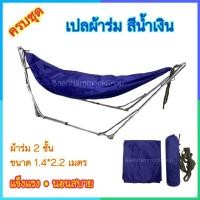 ราคา เปลผ้าร่ม เปลเดินป่า เปลสนาม เปลทหาร ลายพราง แข็งแรง ผ้าเปลลายพราง สี4สี ผ้าร่ม2ชั้น เปลทหาร เปลสนาม เปลเดินป่า ผ้าร่ม ปิกนิค เปลไกว เปล (1286190920)