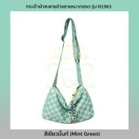 ราคา NtpSS กระเป๋าผ้าสะพายข้างลายหมากฮอต รุ่น N1963 กระเป๋าแฟชั่น มีซับด้านใน ใส่ของได้เยอะ 4 สี ขาวเขียวตองเขียวมิ้นท์ดำ (19699021236)