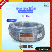 ราคา สายยาง สายยางน้ำ ตราพญานาค สีใส 5 8 5หุน ยาว 10 15 20 30 เมตร (18476582021)