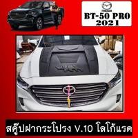 ราคา Scoop สคู๊ปฝากระโปรง V 10 BT 50 Pro 2021 BT50 มาสด้าบีที50 (7603475722)