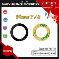 ราคา กระจกเลนส์กล้อง iPhone 7 iPhone 8 กระจกกล้องหลัง iPhone 7 iPhone 8 พร้อมส่ง ได้ 1 ชิ้นนะครับ (18225698184)