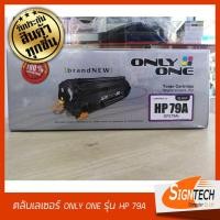 ราคา ตลับเลเซอร์ ยี่ห้อ ONLY ONE เทียบเท่า รุ่น HP 79A (2673152380)