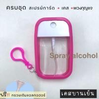ราคา ขวดสเปรย์แอลกอฮอล์ ฝาหมุน 50ml พร้อมเคสซิลิโคน สเปรย์แอลกอฮอล์ แอลกอฮอล์ล้างมือ (17552765959)
