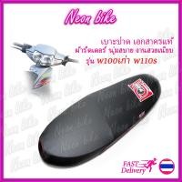 ราคา เบาะปาดเวฟ100 เบาะปาดเวฟ110 เบาะwave100 เบาะเอก สาคร เบาะแต่ง เบาะมอเตอร์ไซค์ ผ้าเรดเดอร์ ตะเข็บแดง งานสวย neonbike (5150288919)