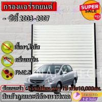 ราคา กรองแอร์ฟิลเตอร์กรองแอร์รถยนต์ HONDA CITY ZX 2003 2007 ราคาถูกมากกก (3854126975)