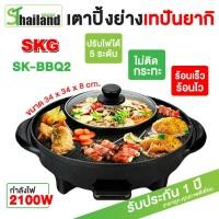 ราคา SKG BBQ 2 กระทะปิ้งย่างชาบู 2 in 1 หม้อชาบู กระทะไฟฟ้า กระทะปิ้งย่างไฟฟ้า เตาปิ้งย่างไฟฟ้า หม้อต้ม กระทะย่าง (8337649867)