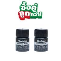 ราคา สีเพ้นท์เสื้อ เพ้นท์รองเท้า สีเพ้นท์ผ้าโดยเฉพาะ Beehive 20 มล กันน้ำ ซักได้ (21251478747)