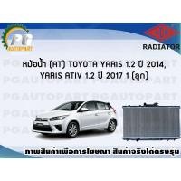 ราคา หม้อน้ำ AT TOYOTA YARIS 1 2 ปี 2016 YARIS ATIV 1 2 ปี 2017 1 ลูก ADR (7444254212)