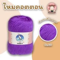 ราคา ไหมพรม ไหมพรมคอตตอน ไหมพรมมินิคอตตอน ตรานกกระยาง EGRET ขนาด 50 กรัม ถักง่าย เนื้อนิ่ม สีสวย คุณภาพดี (11875430122)