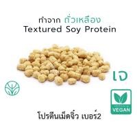ราคา 1kg 13ตัวเลือก โปรตีนเกษตร เจ อาหารเจ ผลิตจากถั่วเหลือง ข้าวสาลี โปรตีนเจ Vegan มังสวิรัติ Plant based Soy Wheat (9907936082)