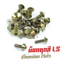 ราคา น็อตชุดสีLS น็อตชุดสี อลูมิเนียม LS 125 26 ตัวครบชุด น็อตชุดสีLS งานดีสีสวยไม่ลอกไม่ซีด น็อตแต่งไล่เบา น็อตชุดหัวร่มใส่ LS น็อตแต่ง LS (13403633086)