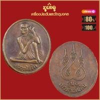ราคา จี้พระ เหรียญ หลวงปู่สรวง รุ่นแรก เทวดาเล่นดิน วัดไพรพัฒนา จ ศรีสะเกษ เครื่องรางของขลัง หลวงปู่สรวง สุดยอดพระเกจิ มีไว้บูชาโชคลาภฯ (19280336001)