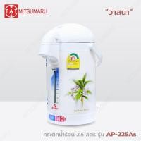 ราคา Mitsumaru กระติกน้ำร้อนไฟฟ้า ขนาด 2 5 ลิตร รุ่น AP 225As รับประกัน 2 ปี พร้อมมี มอก (21262474104)
