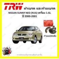ราคา TRW ผ้าเบรค ก้ามเบรค รถยนต์ NISSAN SUNNY NEO N16 เครื่อง 1 6L นิสสัน ซันนี่ นีโอ ปี 2000 2001 (18898449728)