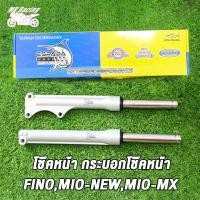 ราคา โช้คหน้า FINOMIO NEWMIO MX กระบอกโช๊ค แกนโช๊คหน้า ฟีโน่ ทุกรุ่นที่ไม่ใช่หัวฉีด พร้อมใช้ รุ่นดิสเบรคหน้า สำหรับ MIO ทุกรุ่นที่ไม่ใช่หัวฉีด โช็คหน้าฟีโน่ โช๊คหน้าฟีโน่ โช้คหน้าฟีโน่ (21261796756)