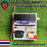 ราคา เฉพาะชุดคอนโทรล 24v 3500W เพียวซายเวฟแท้ 100 ชาร์จเจอร์ MPPT ชุดนอนนา มีระบบกันฟ้า (20889057418)