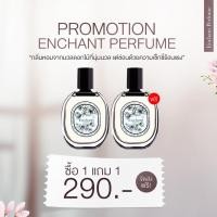 ราคา ส่งฟรี ซื้อ1แถม1 น้ำหอม Enchant น้ำหอมผู้หญิง น้ำหอมฟีโรโมน กลิ่นหอมจากมวลดอกไม้ หอมหวาน เซ็กซี่ ยั่วยวน ติดทนนาน 12 ชั่วโมง 30 ml Bloomday (21049156470)