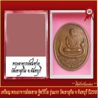 ราคา จี้พระ เหรียญ พระอาจารย์ สมชาย ฐิตวิริโย รุ่นแรก วัดเขาสุกิม จ จันทบุรี ปี2518 พร้อมตลับ (19802604481)