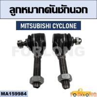 ราคา ลูกหมากคันชัก นอก MITSUBISHI CYCLONE MA159984 (13334557242)