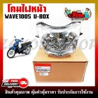 ราคา โคมไฟหน้า สำหรับรุ่น HONDA WAVE100S ปี 2005 U BOX ไฟหน้าเดิมเวฟ (19820054445)