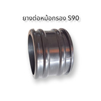 ราคา ยางต่อหม้อกรอง S90 ของใหม่ นิ่มๆ (16173755118)