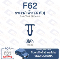 ราคา กิ๊บล็อค กิ๊บยางรีดน้ำ ฝากระโปรง Toyota TOYOTA VigoCorona F62 Car Hood Clip Trim Board Clip for TOYOTA VigoCorona F62 (9498083800)