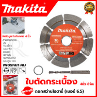 ราคา MAKITA ใบตัดเพชร 4 นิ้ว แห้ง รุ่น D 05197 แถมดอกสว่านโรตารี่ 6 5 (370000723)