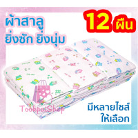 ราคา ผ้าอ้อมเด็กแรกเกิด ผ้าอ้อมสาลู 2 ชั้น เนื้อดี ตราลูกโป่ง ส่งคละลาย มีหลายขนาดให้เลือกใช้ tp99 (11299409010)