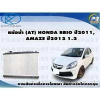 ราคา หม้อน้ำ ATMT HONDA BRIO ปี2011AMAZE ปี2012 1 2 KOYORAD 1ลูก (8571293886)