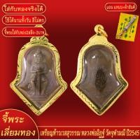 ราคา จี้พระ เหรียญ ท้าวเวสสุวรรณ หลวงพ่ออิฏฐ์ วัดจุฬามณี ปี2545 เลี่ยมกรอบชุบเศษทอง แถมฟรี แหนบห้อยพระ และผ้ายันต์ (18063398624)