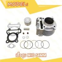 ราคา เสื้อสูบ ปะเก็น MIO FINO NOUVO MX ลูกสูบ แหวนสูบ 54 59 mm เสื้อลูกสูบเดิม มิโอ ฟรีโน่ ชุดเสื้อสูบ (20007356690)