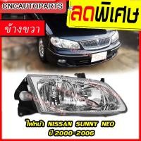 ราคา CNC ไฟหน้า NISSAN SUNNY NEO รุ่น1 ปี 2001 2003 ซันนี่ นีโอ ข้างขวา ฝั่งคนขับ (3563876765)