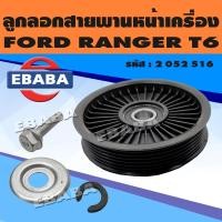 ราคา ลูกลอก ลูกลอกดันสายพานหน้าเครื่อง สำหรับ FORD RANGER T6 รหัสสินค้า 2 052 516 (18138455808)