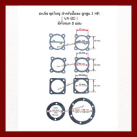 ราคา ปะเก็น ชุดใหญ่ เครื่องปั๊มลมลูกสูบ ลูกสูบ 10 HP ลูกสูบ 7 5 HP ลูกสูบ 5 HP ลูกสูบ 3 HP (17168431052)