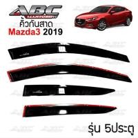 ราคา กันสาด คิ้วกันสาดประตูรถ New Mazda 3 ปี 2019 รถ 5 ประตู 5 Doors สีดำเข้ม Black (2270410114)