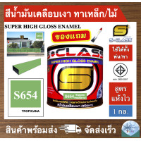ราคา สีน้ำมัน สูตรแห้งไว ยี่ห้อ เอสคลาส สีน้ำมันเคลือบเงา สีเขียวใบเตย รหัส 654 ขนาด แกลลอน มี มอก แถมแปรงทาสี 1 ด้าม SCLASS SUPER HIGH GLOSS ENAMEL 1GL (19690954758)
