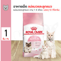 ราคา Royal Canin Mother Babycat 10 Kg อาหารแมว เม็ดเล็ก ช่วยเสริมสร้างภูมิต้านทาน สำหรับแม่แมว ลูกแมว 10 กิโลกรัม กระสอบ (14636158505)