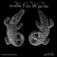 ราคา จระเข้โทน ปี 16 หลวงพ่อสนิท วัดลำบัวลอย รับประกันแท้ตลอดชีพ (19961283577)