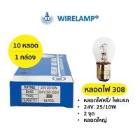 ราคา หลอดไฟ 308 หลอดไฟหรี่ หลอดไฟเบรก 24V 25 10W หลอดใหญ่ 2 จุด ราคาต่อ 1 กล่อง 10 หลอด (4813002765)