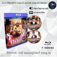 ราคา Bluray ซีรีส์เกาหลี ทงอี จอมนางคู่บัลลังก์ Dong Yi 8 แผ่นจบ พากย์ไทย ซับไทย (18524586716)
